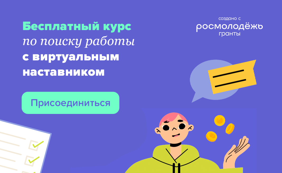 Бесплатный курс по поиску работы от «Хай, про!»